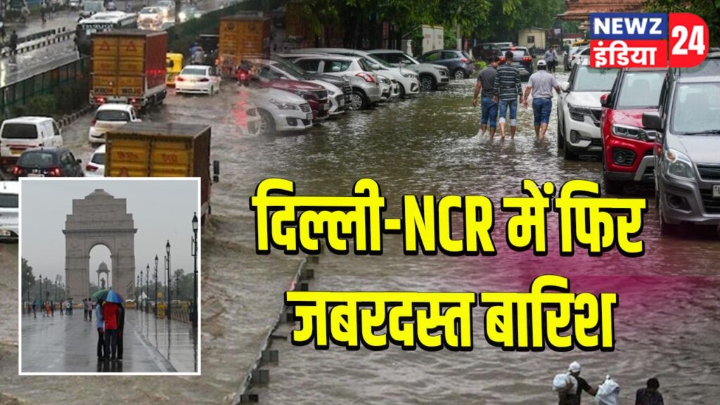 दिल्ली-NCR में फिर जबरदस्त बारिश