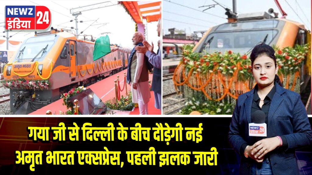 गया जी से दिल्ली के बीच दौड़ेगी नई अमृत भारत एक्सप्रेस, पहली झलक जारी