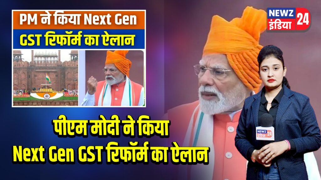 पीएम मोदी ने किया Next Gen GST रिफॉर्म का ऐलान