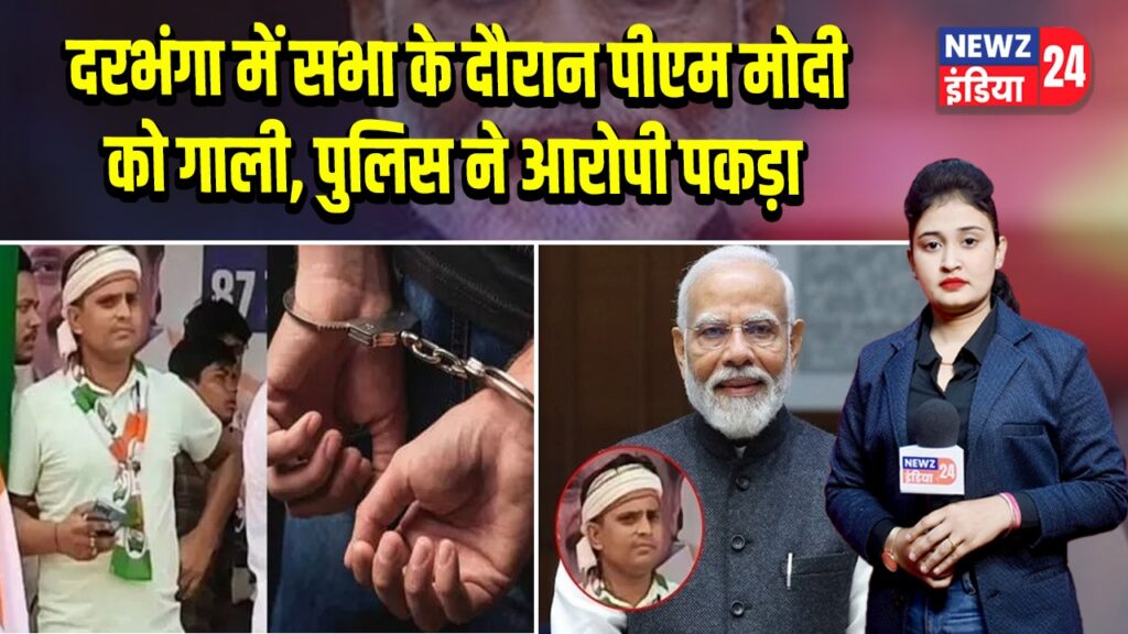 दरभंगा में सभा के दौरान पीएम मोदी को गाली, पुलिस ने आरोपी पकड़ा
