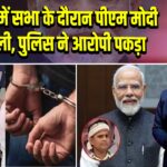 दरभंगा में सभा के दौरान पीएम मोदी को गाली, पुलिस ने आरोपी पकड़ा