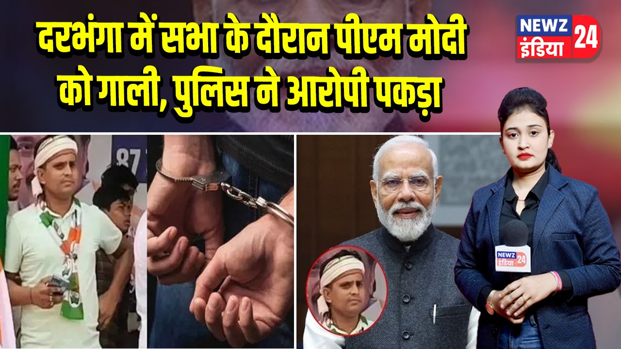 दरभंगा में सभा के दौरान पीएम मोदी को गाली, पुलिस ने आरोपी पकड़ा