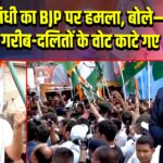 राहुल गांधी का BJP पर हमला, बोले– 65 लाख गरीब-दलितों के वोट काटे गए