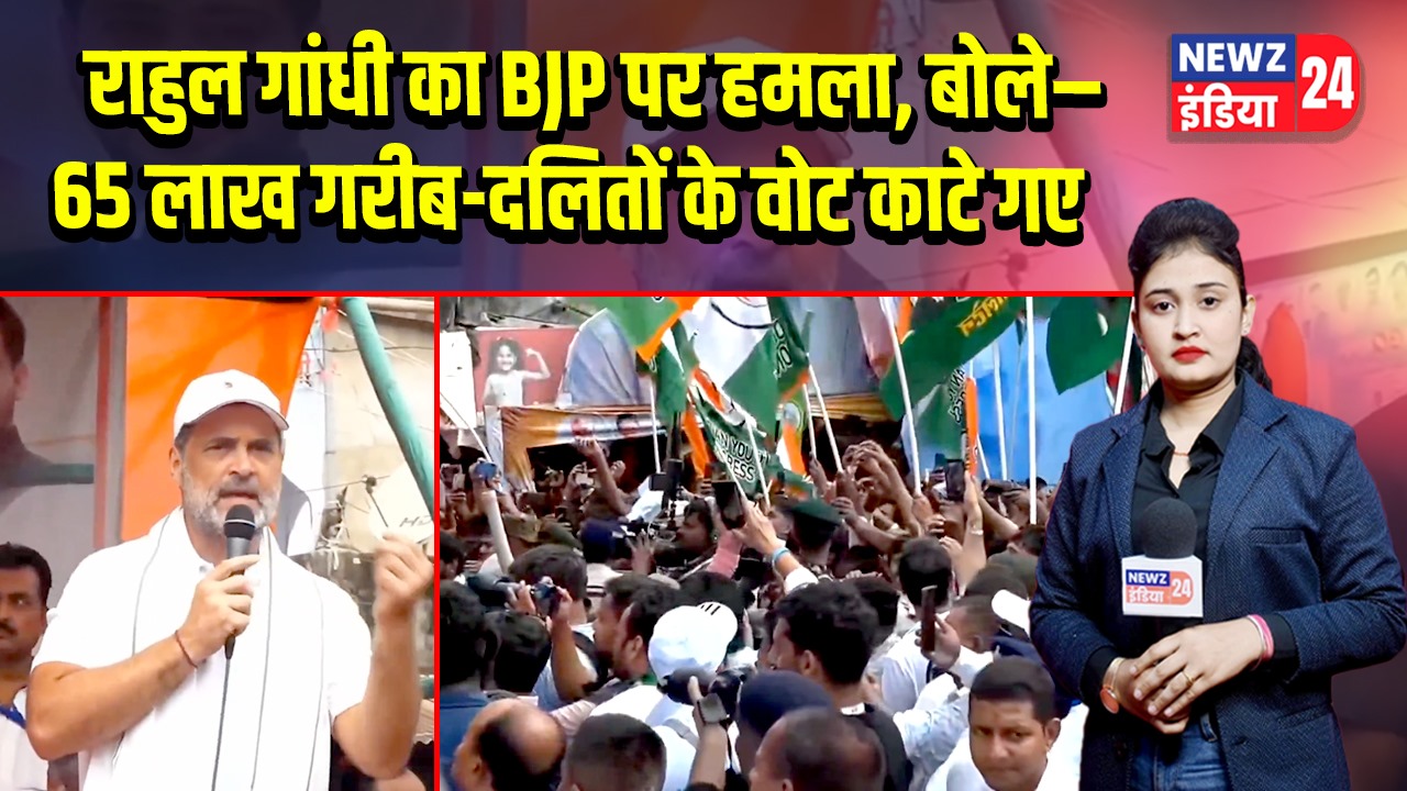 राहुल गांधी का BJP पर हमला, बोले– 65 लाख गरीब-दलितों के वोट काटे गए