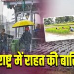 महाराष्ट्र में राहत की बारिश