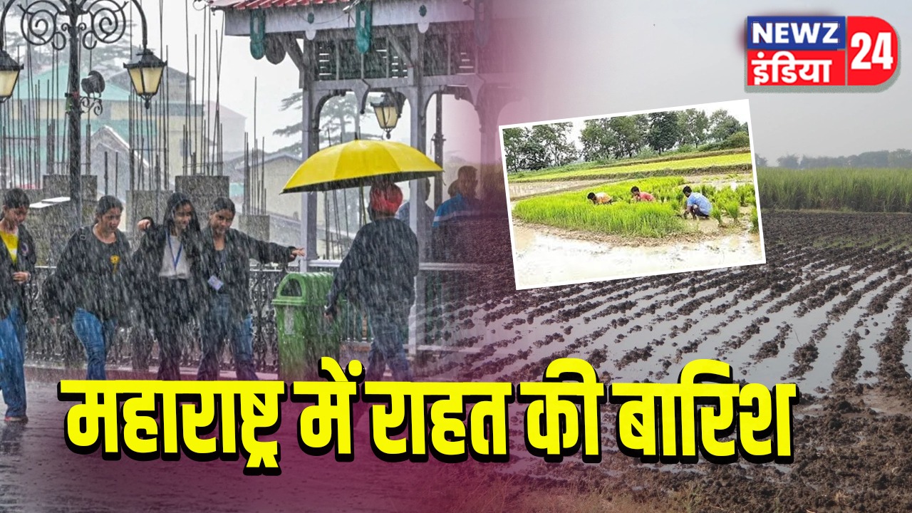 महाराष्ट्र में राहत की बारिश