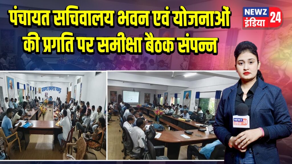 पंचायत सचिवालय भवन एवं योजनाओं की प्रगति पर समीक्षा बैठक संपन्न