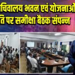 पंचायत सचिवालय भवन एवं योजनाओं की प्रगति पर समीक्षा बैठक संपन्न