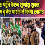 लखनऊ पहुँचे कैप्टन शुभांशु शुक्ल, डिप्टी सीएम बृजेश पाठक ने किया स्वागत 