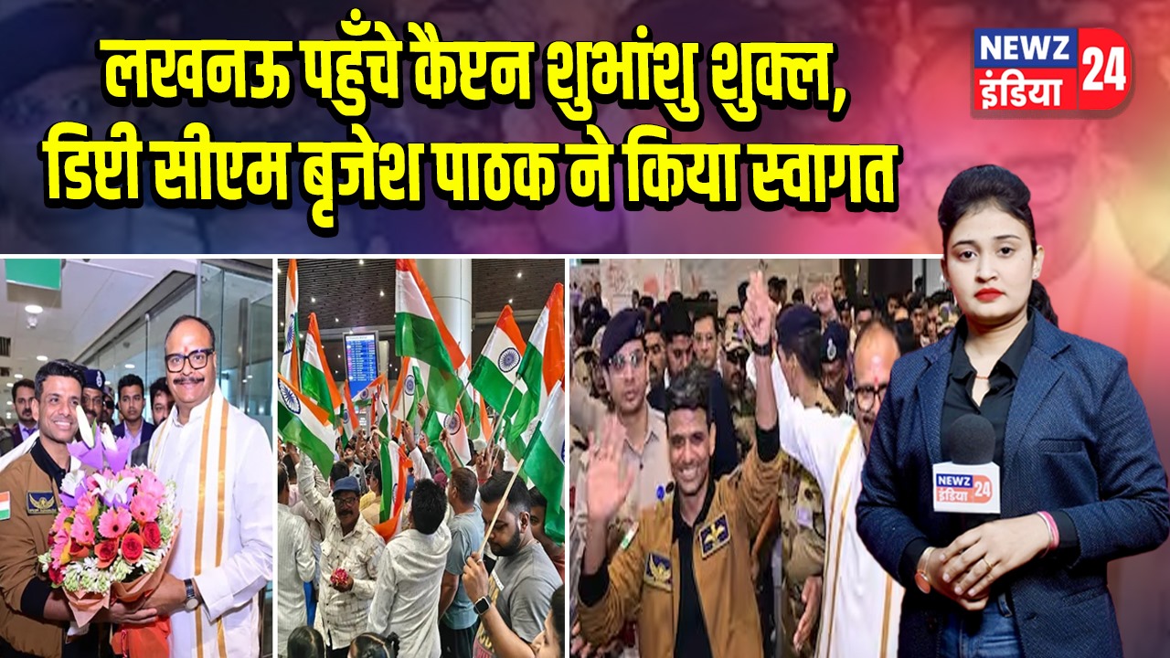 लखनऊ पहुँचे कैप्टन शुभांशु शुक्ल, डिप्टी सीएम बृजेश पाठक ने किया स्वागत 