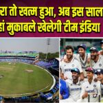 इंग्लैंड दौरा तो खत्म हुआ, अब इस साल कब-कहां मुकाबले खेलेगी टीम इंडिया