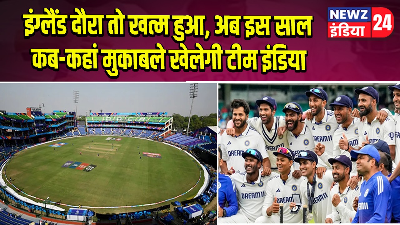 इंग्लैंड दौरा तो खत्म हुआ, अब इस साल कब-कहां मुकाबले खेलेगी टीम इंडिया