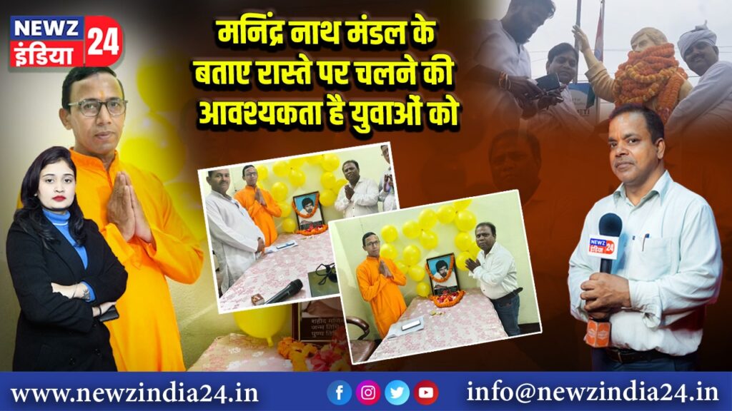 मनिंद्र नाथ मंडल के बताए रास्ते पर चलने की आवश्यकता है युवाओं को