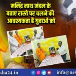 मनिंद्र नाथ मंडल के बताए रास्ते पर चलने की आवश्यकता है युवाओं को