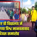 डी ए वी विद्यालय में मनाया गया विश्व मानवतावाद दिवस समारोह