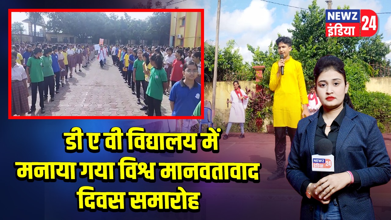 डी ए वी विद्यालय में मनाया गया विश्व मानवतावाद दिवस समारोह