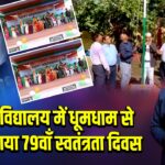 डीएवी विद्यालय में धूमधाम से मनाया गया 79वाँ स्वतंत्रता दिवस