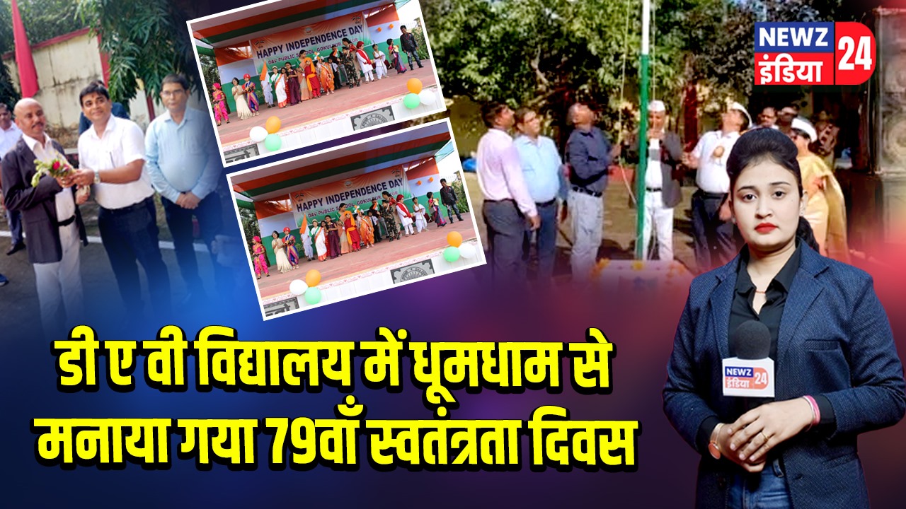 डीएवी विद्यालय में धूमधाम से मनाया गया 79वाँ स्वतंत्रता दिवस
