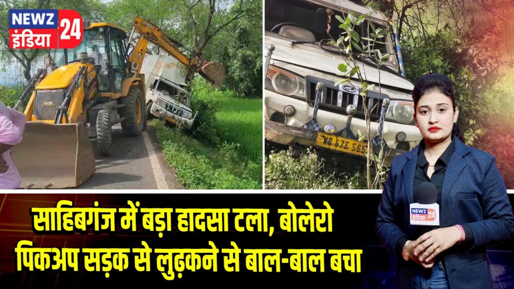 साहिबगंज में बड़ा हादसा टला, बोलेरो पिकअप सड़क से लुढ़कने से बाल-बाल बचा