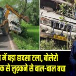 साहिबगंज में बड़ा हादसा टला, बोलेरो पिकअप सड़क से लुढ़कने से बाल-बाल बचा