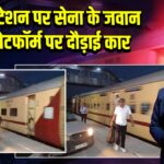 मेरठ स्टेशन पर सेना के जवान ने प्लेटफॉर्म पर दौड़ाई कार