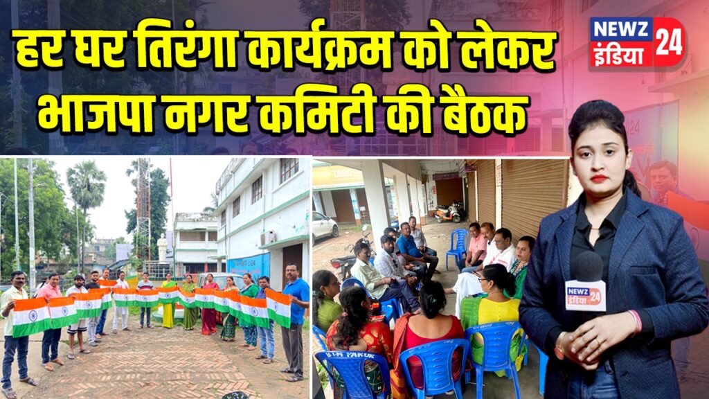 हर घर तिरंगा कार्यक्रम को लेकर भाजपा नगर कमिटी की बैठक