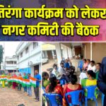 हर घर तिरंगा कार्यक्रम को लेकर भाजपा नगर कमिटी की बैठक