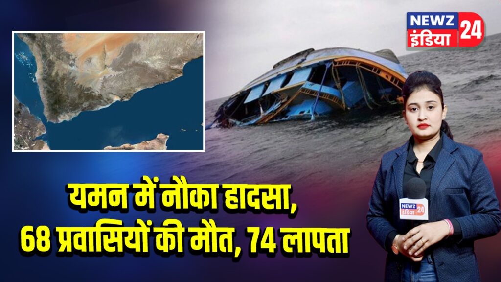 यमन में नौका हादसा, 68 प्रवासियों की मौत, 74 लापता