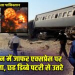 पाकिस्तान में जाफर एक्सप्रेस पर बम हमला, छह डिब्बे पटरी से उतरे