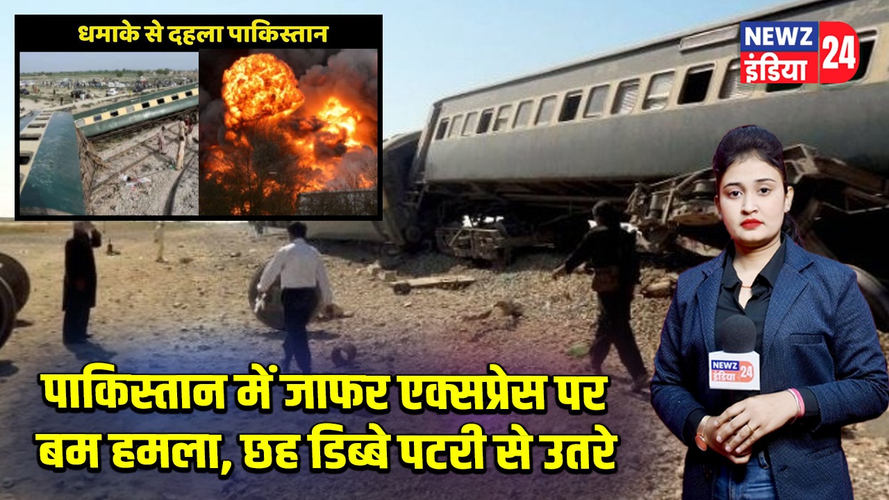 पाकिस्तान में जाफर एक्सप्रेस पर बम हमला, छह डिब्बे पटरी से उतरे