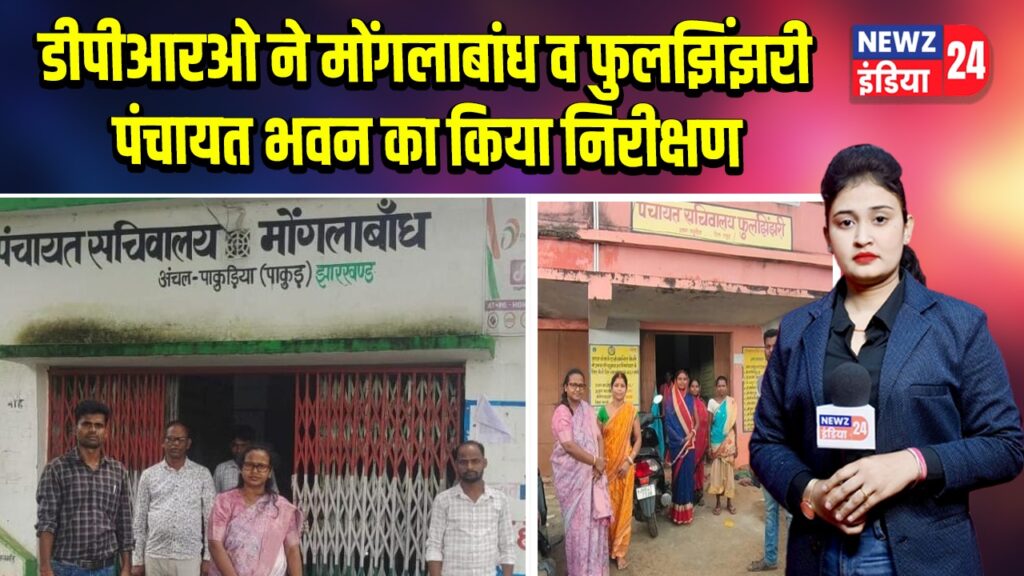 डीपीआरओ ने मोंगलाबांध व फुलझिंझरी पंचायत भवन का किया निरीक्षण