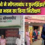 डीपीआरओ ने मोंगलाबांध व फुलझिंझरी पंचायत भवन का किया निरीक्षण