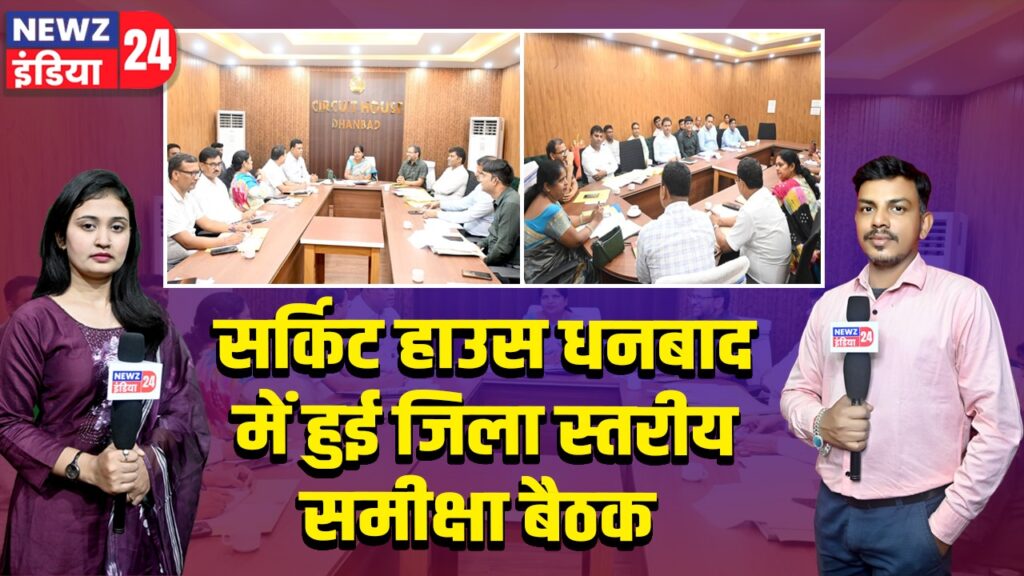 सर्किट हाउस धनबाद में हुई जिला स्तरीय समीक्षा बैठक