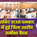 सर्किट हाउस धनबाद में हुई जिला स्तरीय समीक्षा बैठक