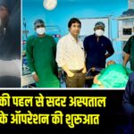 उपायुक्त की पहल से सदर अस्पताल में हड्डी के ऑपरेशन की शुरुआत