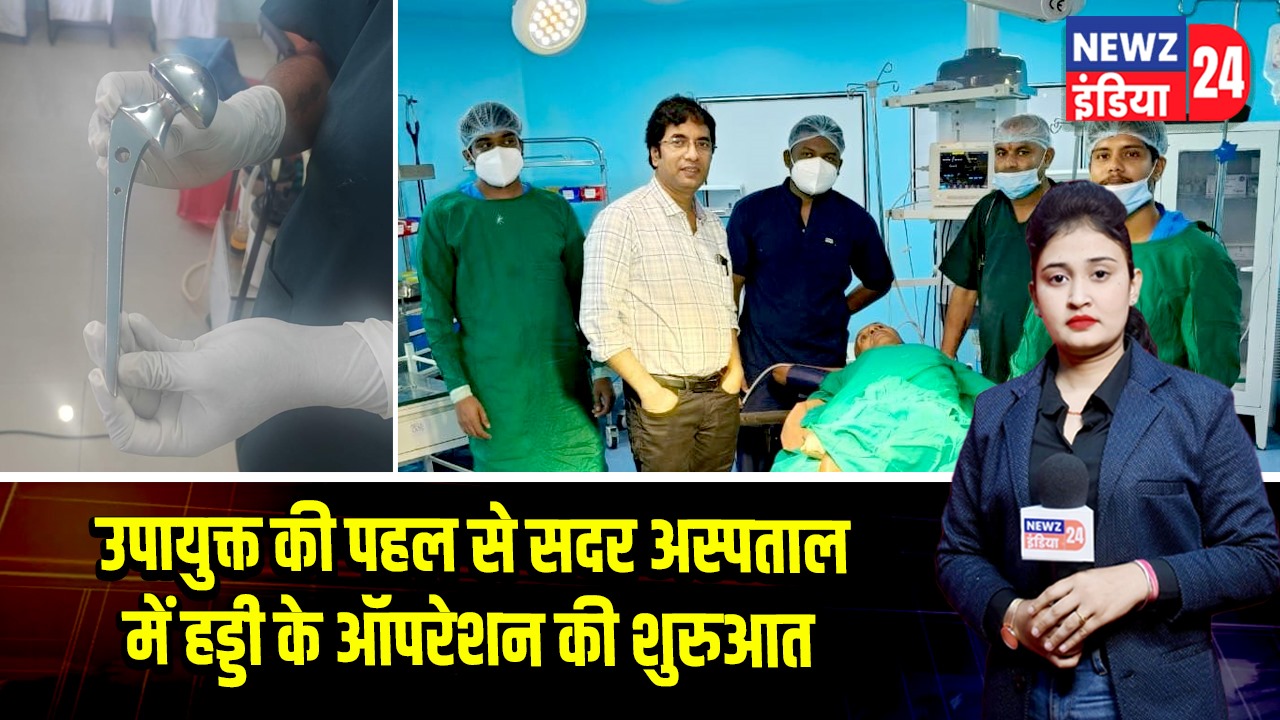 उपायुक्त की पहल से सदर अस्पताल में हड्डी के ऑपरेशन की शुरुआत