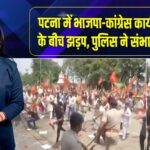 पटना में भाजपा-कांग्रेस कार्यकर्ताओं के बीच झड़प, पुलिस ने संभाला मोर्चा