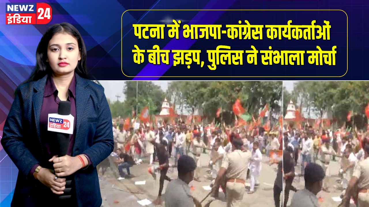 पटना में भाजपा-कांग्रेस कार्यकर्ताओं के बीच झड़प, पुलिस ने संभाला मोर्चा