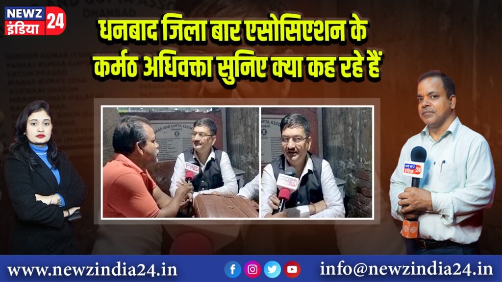 धनबाद जिला बार एसोसिएशन के कर्मठ अधिवक्ता सुनिए क्या कह रहे हैं।