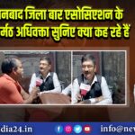 धनबाद जिला बार एसोसिएशन के कर्मठ अधिवक्ता सुनिए क्या कह रहे हैं।