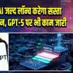 OpenAI जल्द लॉन्च करेगा सस्ता ‘GO’ प्लान, GPT-5 पर भी काम जारी