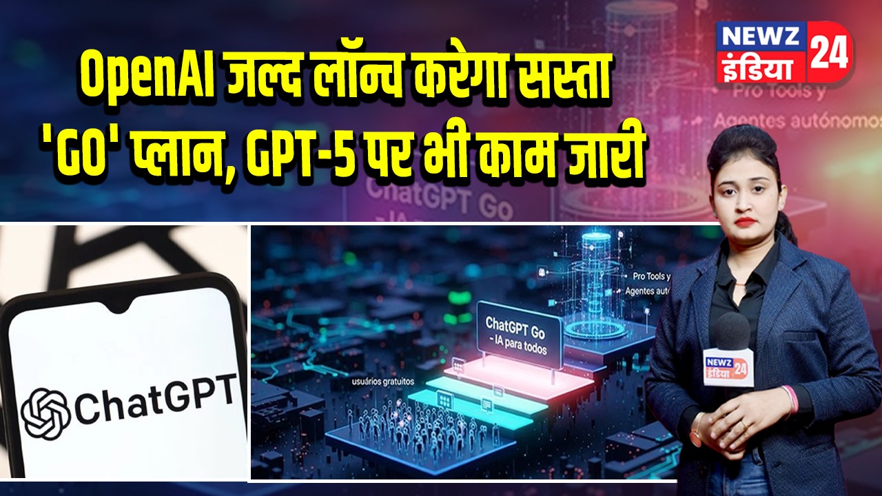 OpenAI जल्द लॉन्च करेगा सस्ता ‘GO’ प्लान, GPT-5 पर भी काम जारी