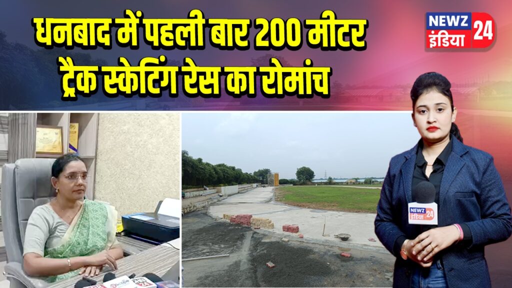 धनबाद में पहली बार 200 मीटर ट्रैक स्केटिंग रेस का रोमांच