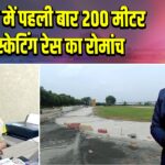धनबाद में पहली बार 200 मीटर ट्रैक स्केटिंग रेस का रोमांच