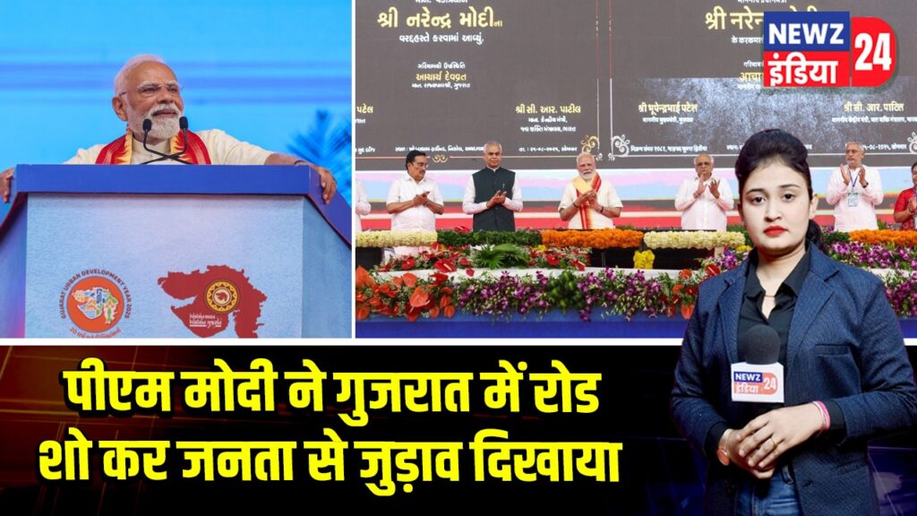 पीएम मोदी ने गुजरात में रोड शो कर जनता से जुड़ाव दिखाया
