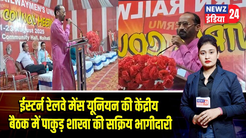 ईस्टर्न रेलवे मेंस यूनियन की केंद्रीय बैठक में पाकुड़ शाखा की सक्रिय भागीदारी