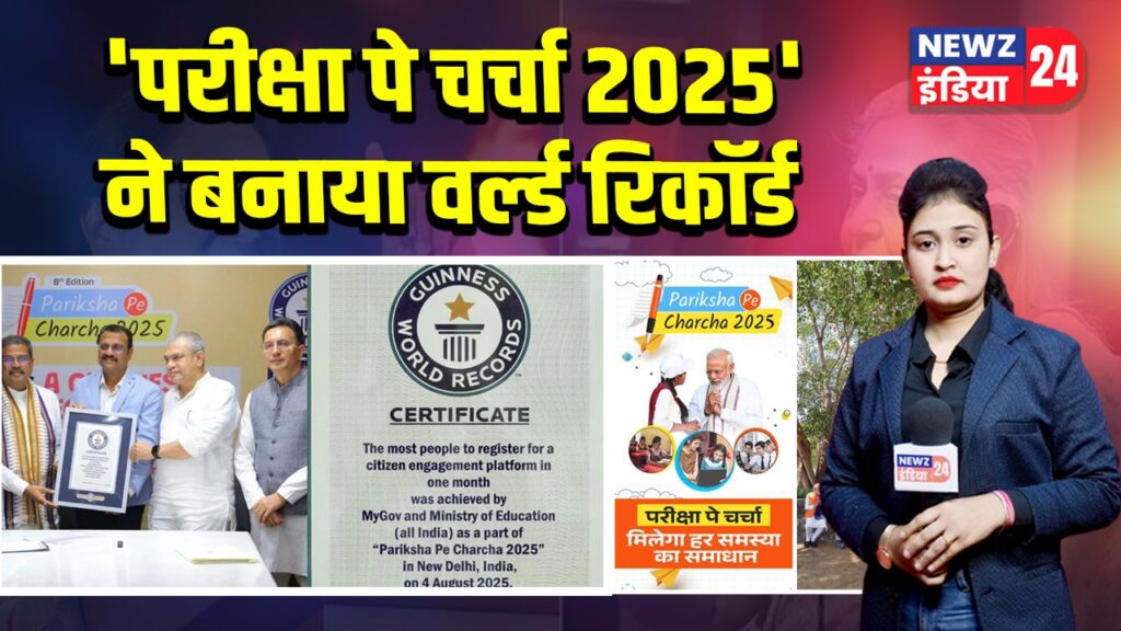 ‘परीक्षा पे चर्चा 2025’ ने बनाया वर्ल्ड रिकॉर्ड