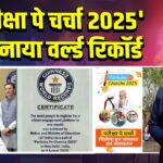 ‘परीक्षा पे चर्चा 2025’ ने बनाया वर्ल्ड रिकॉर्ड