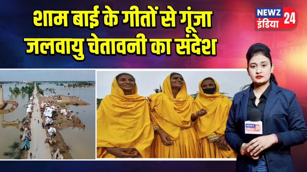 शाम बाई के गीतों से गूंजा जलवायु चेतावनी का संदेश