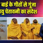 शाम बाई के गीतों से गूंजा जलवायु चेतावनी का संदेश